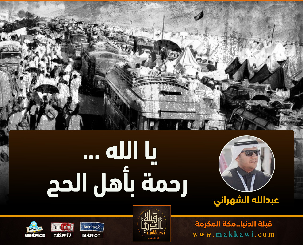 يا الله ... رحمة بأهل الحج